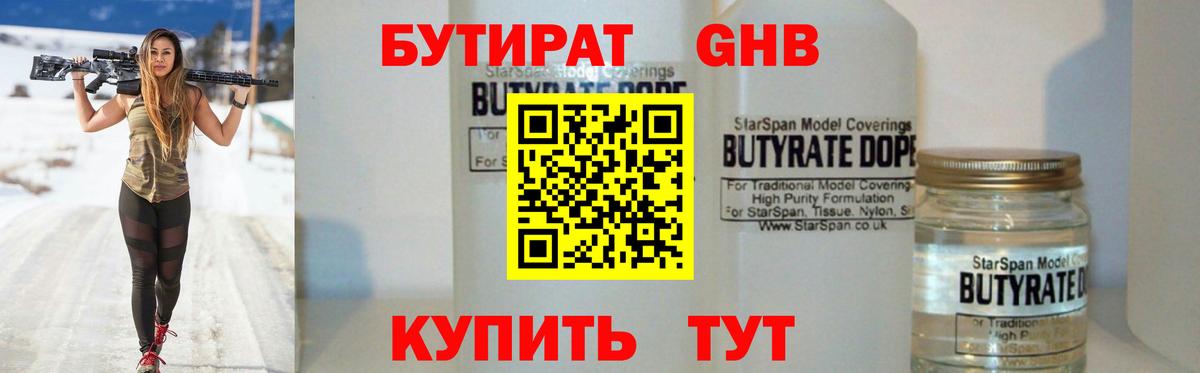 БУТИРАТ жидкий экстази Сокол